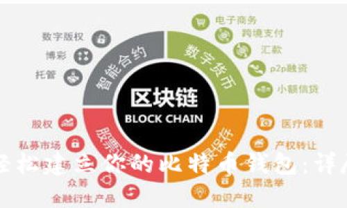 如何轻松建立你的比特币钱包:详尽指南