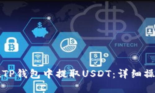 如何在TP钱包中提取USDT:详细操作指南
