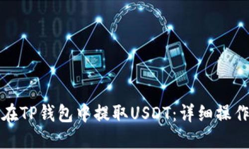 如何在TP钱包中提取USDT:详细操作指南