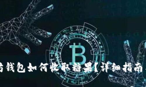 以太坊钱包如何收取糖果?详细指南与技巧