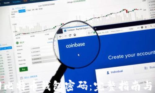 怎样找回比特币钱包密码:完整指南与解决方案