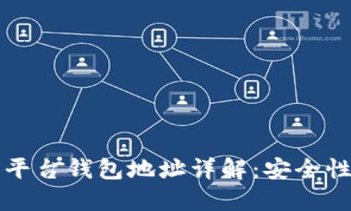 比特币交易平台钱包地址详解:安全性与使用技巧