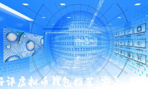 2023年最佳好评虚拟币钱包推荐:安全、易用与多功能齐全