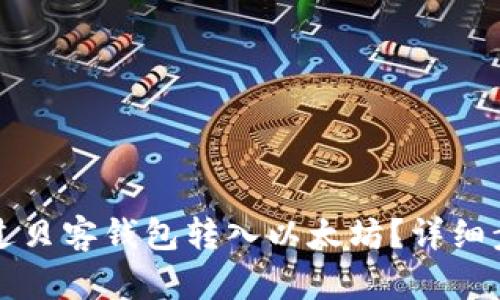 如何通过贝客钱包转入以太坊?详细步骤解析