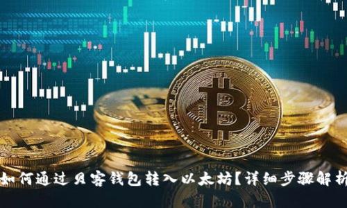 如何通过贝客钱包转入以太坊?详细步骤解析
