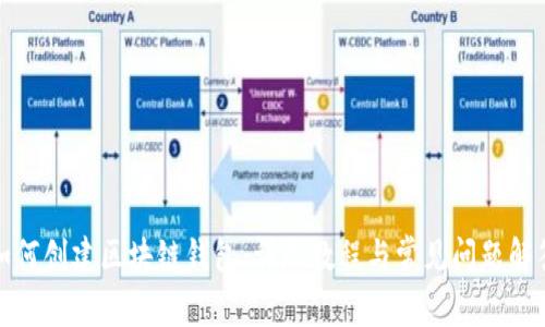 如何创建区块链钱包:详尽教程与常见问题解答