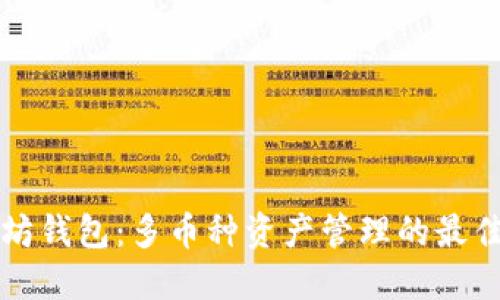 以太坊钱包:多币种资产管理的最佳选择