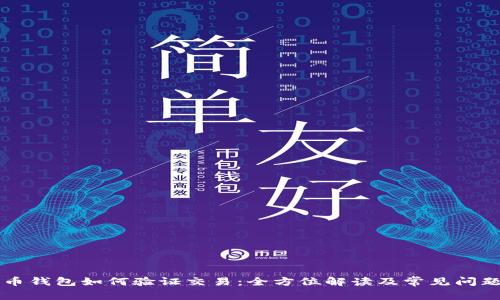 比特币钱包如何验证交易:全方位解读及常见问题解析