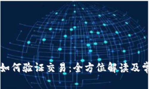 比特币钱包如何验证交易:全方位解读及常见问题解析
