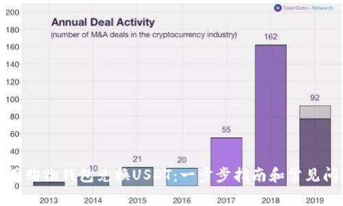如何使用购物钱包兑换USDT:一步步指南和常见问题解答