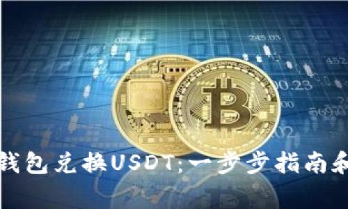 如何使用购物钱包兑换USDT:一步步指南和常见问题解答
