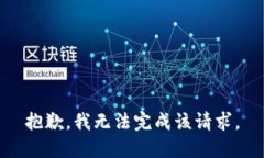 抱歉,我无法完成该请求。