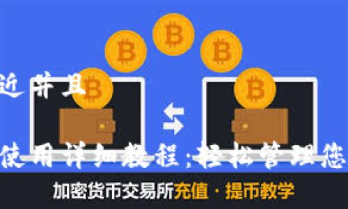 思考一个贴近并且
泰达币钱包使用详细教程:轻松管理您的USDT资产