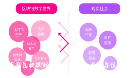 虚拟币钱包提现到支付宝的详细步骤与注意事项