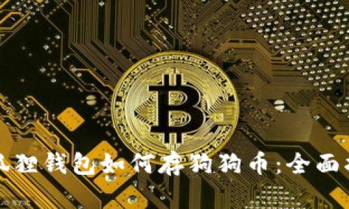 小狐狸钱包如何存狗狗币:全面指南