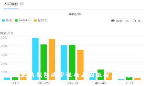 以太坊钱包同步慢的原因及解决方案