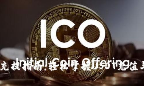 USDT钱包充提指南:轻松掌握USDT充值与提现技巧