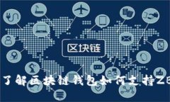 全面了解区块链钱包如何支持ZB交易