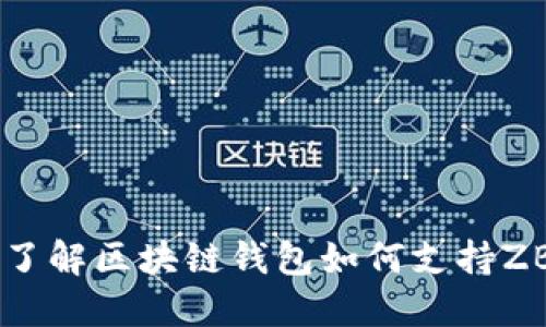 全面了解区块链钱包如何支持ZB交易