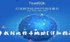 如何在Plus钱包中找到比特币地址?详细指南与常