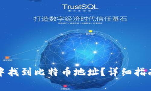 如何在Plus钱包中找到比特币地址?详细指南与常见问题解答