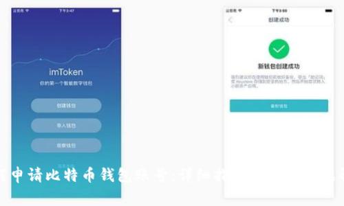 如何申请比特币钱包账号:详细指南与常见问题解答