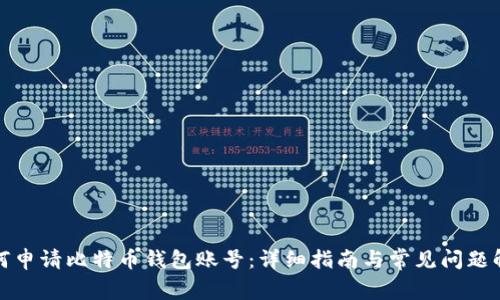 如何申请比特币钱包账号:详细指南与常见问题解答