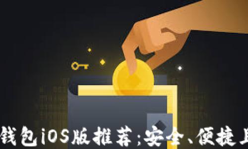 
最佳USDT钱包iOS版推荐：安全、便捷且功能强大