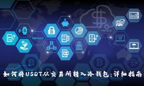 如何将USDT从交易所转入冷钱包:详细指南