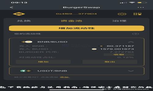 XRP钱包下载地址与使用指南：确保安全存储你的数字资产