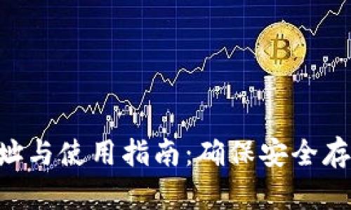 XRP钱包下载地址与使用指南：确保安全存储你的数字资产