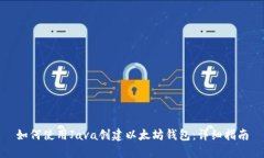 如何使用Java创建以太坊钱包:详细指南