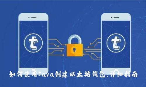 如何使用Java创建以太坊钱包:详细指南