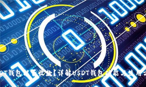 USDT钱包能否收款？详解USDT钱包功能与使用方法