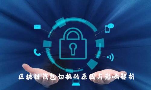 区块链钱包切换的原因与影响解析