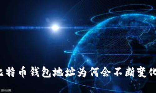比特币钱包地址为何会不断变化?