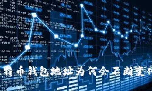 比特币钱包地址为何会不断变化?