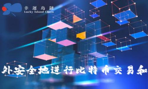 如何在国外安全地进行比特币交易和管理钱包