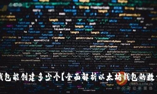 以太坊钱包能创建多少个?全面解析以太坊钱包的数量与管理
