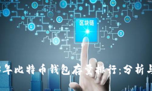 2023年比特币钱包存量排行:分析与洞察