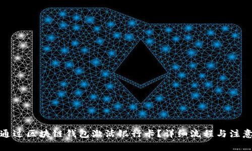 如何通过区块链钱包激活银行卡?详细流程与注意事项