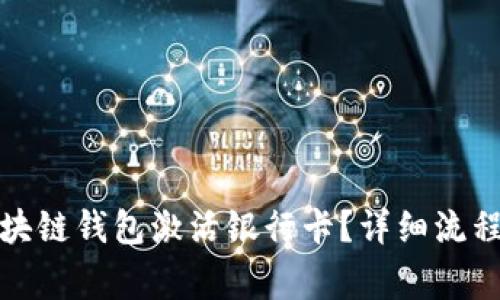 如何通过区块链钱包激活银行卡?详细流程与注意事项