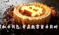 墨西哥虚拟币钱包:开启数字货币新时代的钥匙