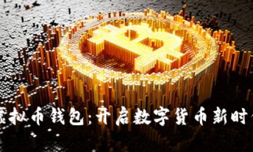 墨西哥虚拟币钱包：开启数字货币新时代的钥匙
