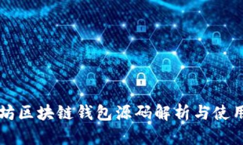 以太坊区块链钱包源码解析与使用指南