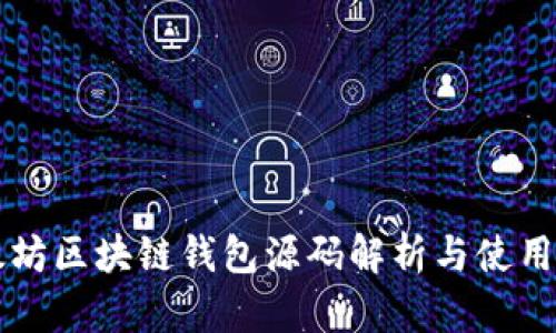 以太坊区块链钱包源码解析与使用指南