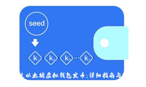 如何通过以太坊虚拟钱包发币：详细指南与实用技巧