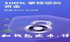 如何通过以太坊虚拟钱包发币:详细指南与实用