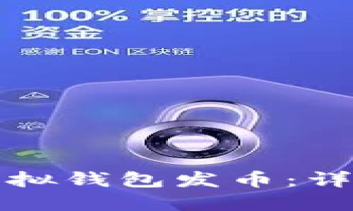 如何通过以太坊虚拟钱包发币：详细指南与实用技巧