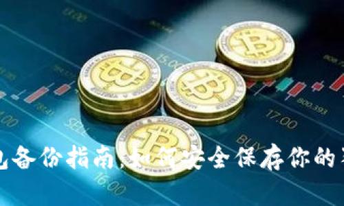 狗狗币钱包备份指南:如何安全保存你的狗狗币资产